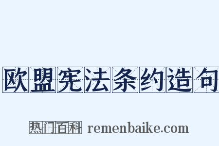 欧盟宪法条约造句是什么意思的图片